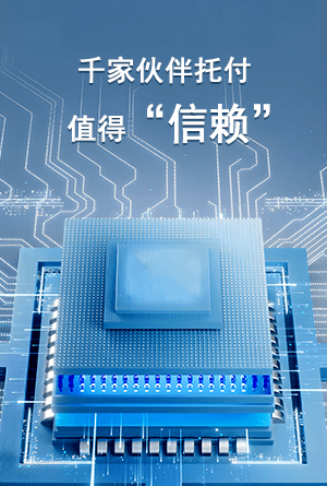 千家伙伴托付