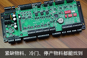 紧缺物料，偏冷门、已停产