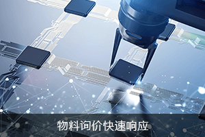 物料询价 快速响应
